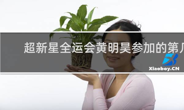 超新星全运会黄明昊参加的第几季