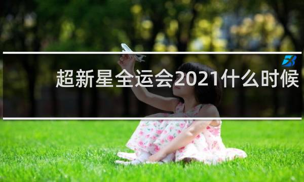 超新星全运会2021什么时候录制
