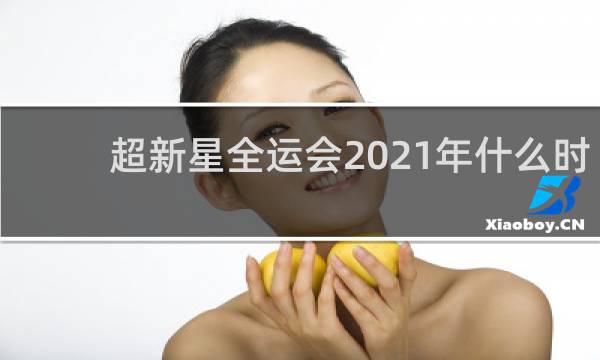 超新星全运会2021年什么时候播出