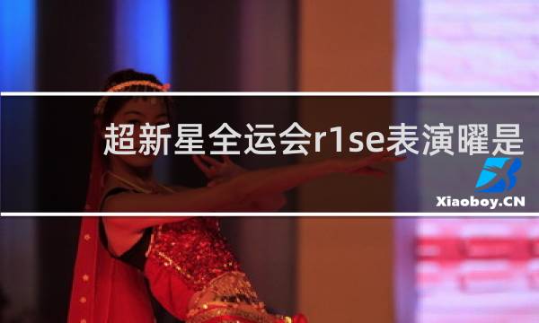 超新星全运会r1se表演曜是哪一期