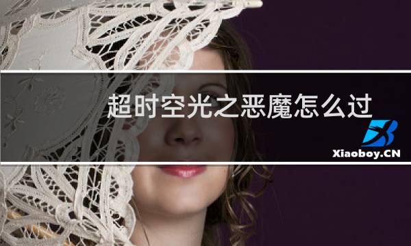 超时空光之恶魔怎么过