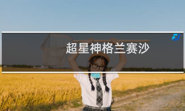 超星神格兰赛沙