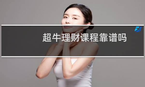 超牛理财课程靠谱吗