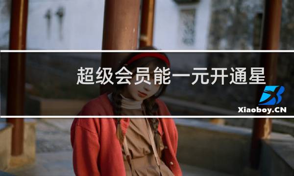 超级会员能一元开通星钻吗