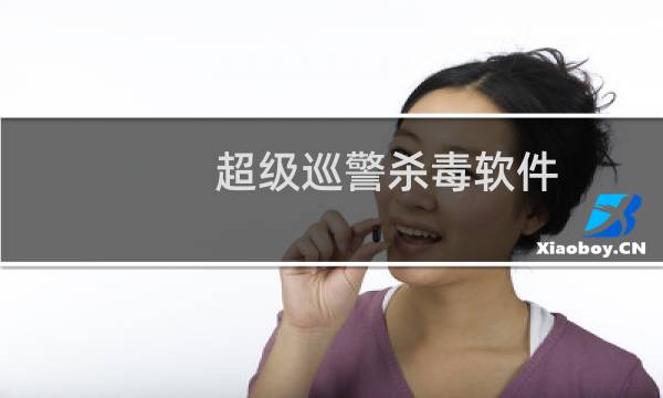 超级巡警杀毒软件图片