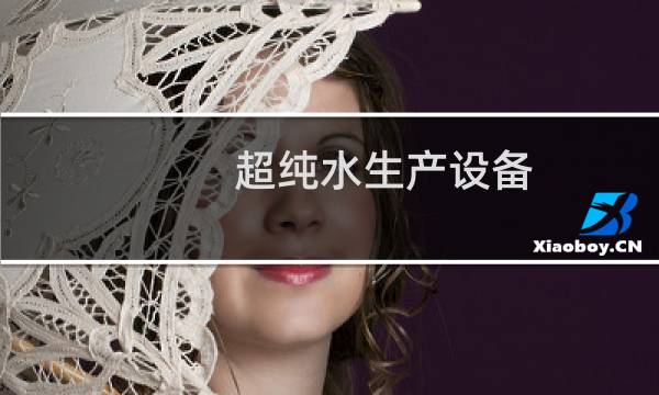 超纯水生产设备