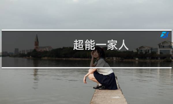 超能一家人