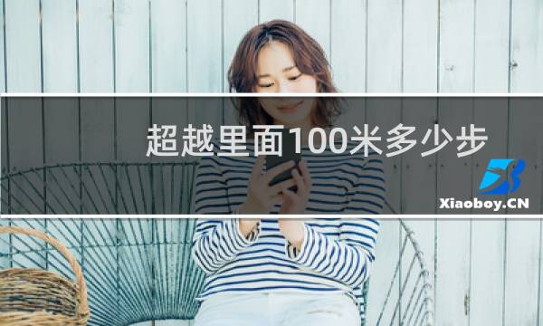 超越里面100米多少步