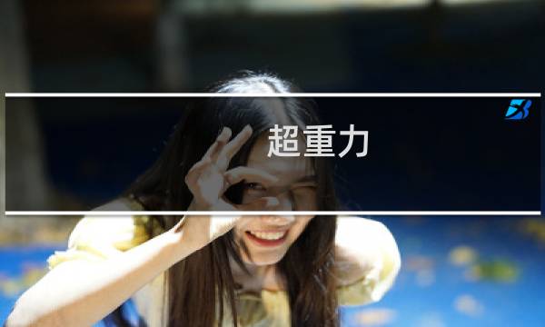 超重力