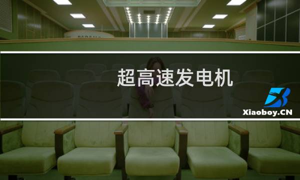 超高速发电机