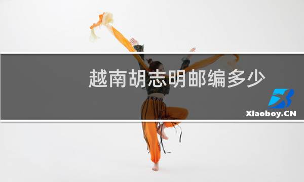 越南胡志明邮编多少
