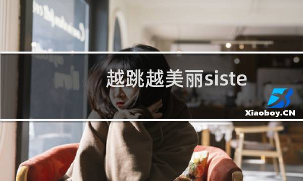 越跳越美丽sisters组合sara（越跳越美丽sisters）图片