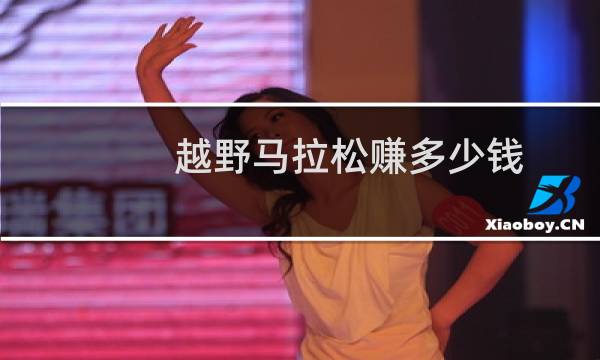 越野马拉松赚多少钱