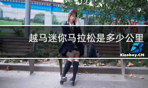 越马迷你马拉松是多少公里
