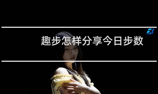 趣步怎样分享今日步数统计信息