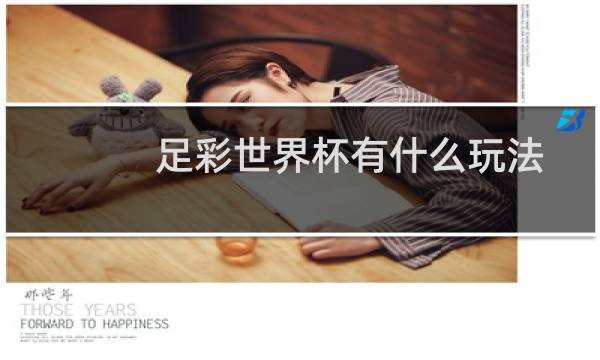 足彩世界杯有什么玩法