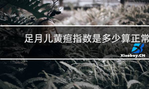 足月儿黄疸指数是多少算正常