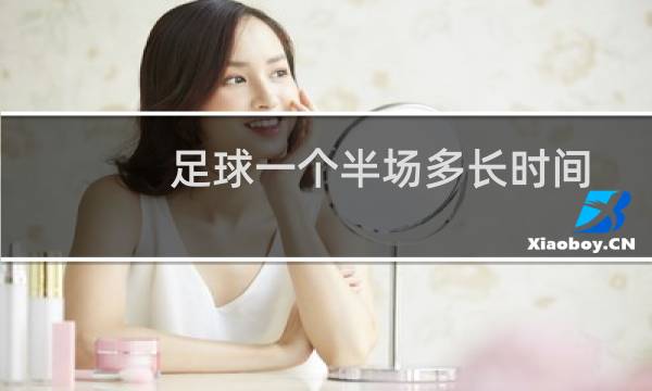 足球一个半场多长时间