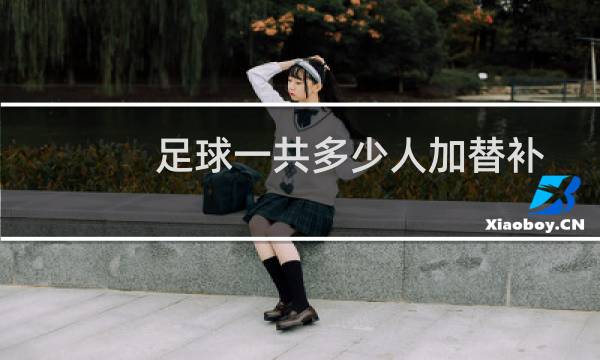 足球一共多少人加替补