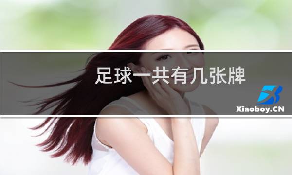 足球一共有几张牌