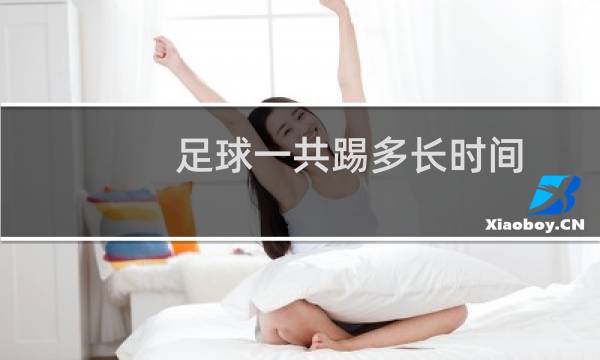 足球一共踢多长时间