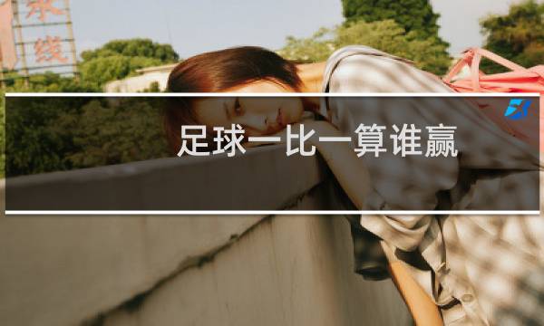 足球一比一算谁赢