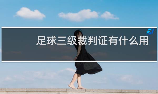 足球三级裁判证有什么用