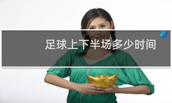 足球上下半场多少时间