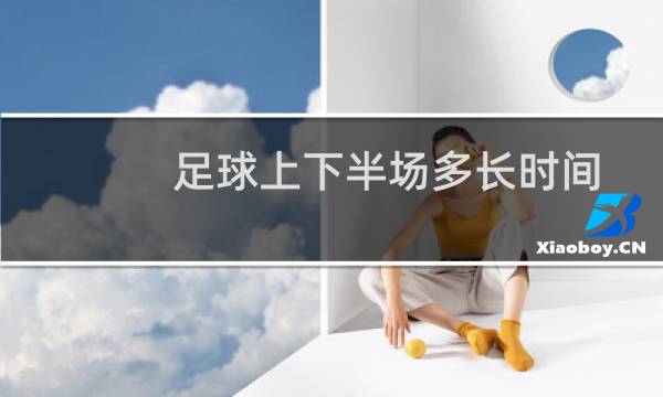 足球上下半场多长时间