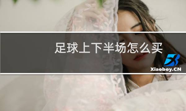 足球上下半场怎么买