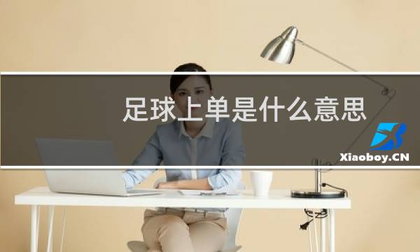 足球上单是什么意思