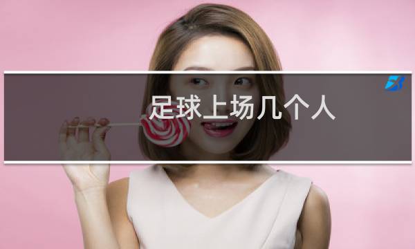 足球上场几个人
