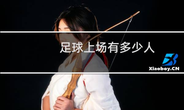 足球上场有多少人
