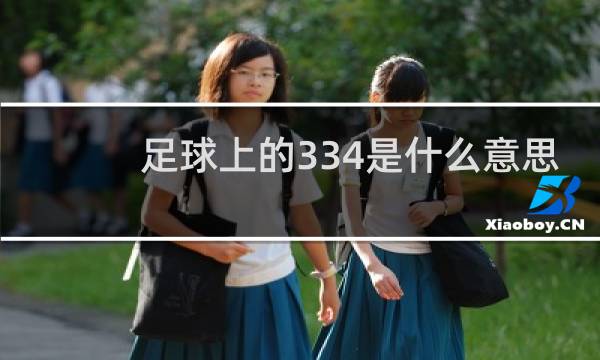 足球上的334是什么意思
