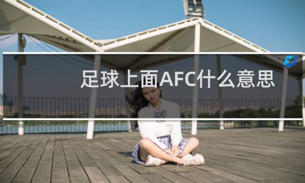 足球上面AFC什么意思