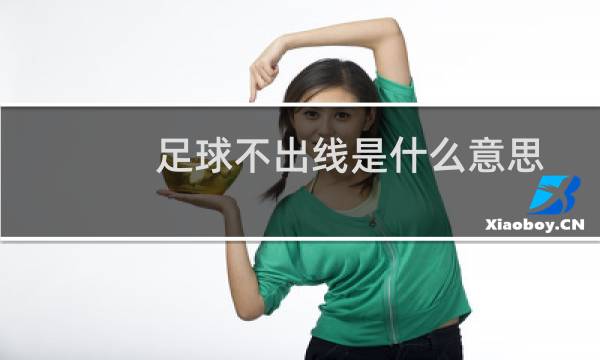 足球不出线是什么意思