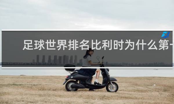足球世界排名比利时为什么第一