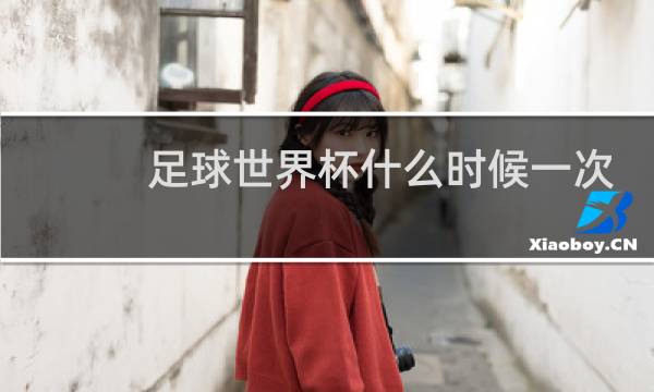足球世界杯什么时候一次