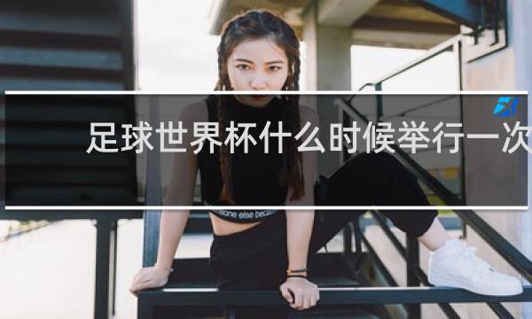 足球世界杯什么时候举行一次