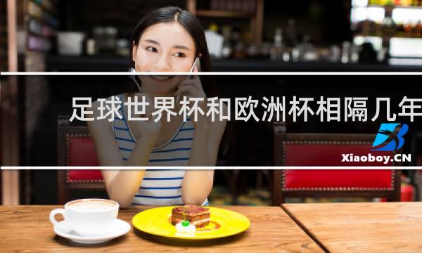 足球世界杯和欧洲杯相隔几年