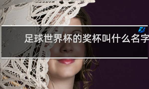 足球世界杯的奖杯叫什么名字