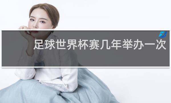 足球世界杯赛几年举办一次
