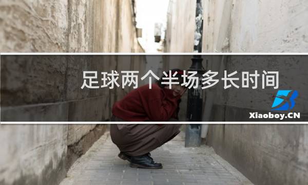 足球两个半场多长时间