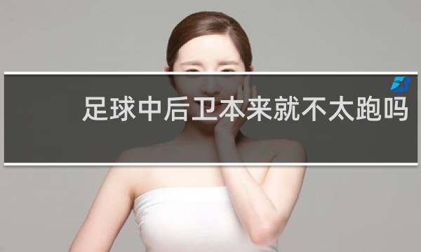 足球中后卫本来就不太跑吗