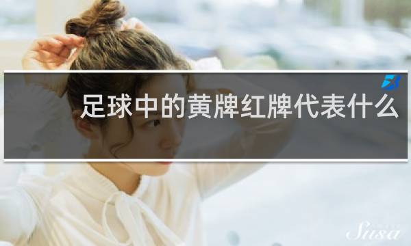 足球中的黄牌红牌代表什么