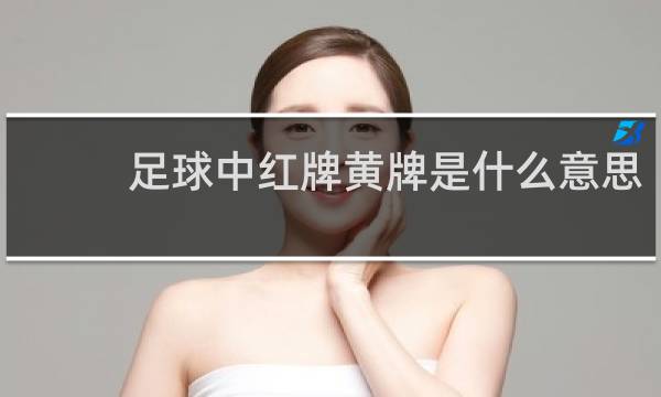 足球中红牌黄牌是什么意思