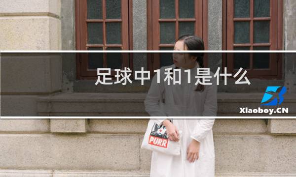足球中1和1是什么