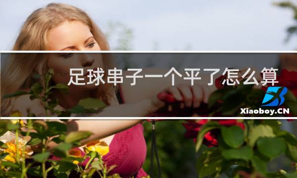 足球串子一个平了怎么算