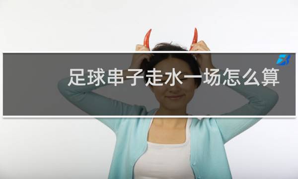 足球串子走水一场怎么算