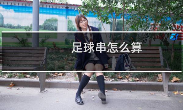 足球串怎么算